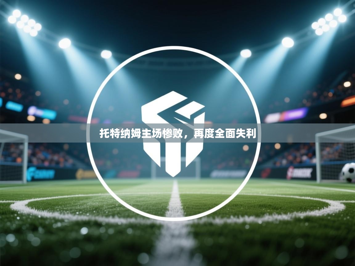 托特纳姆主场惨败，再度全面失利