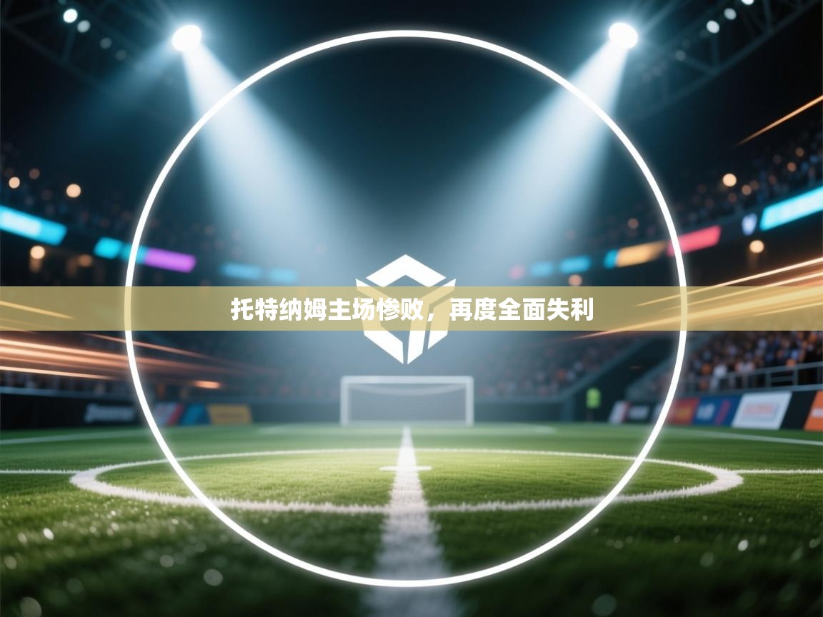 托特纳姆主场惨败,再度全面失利 第2张