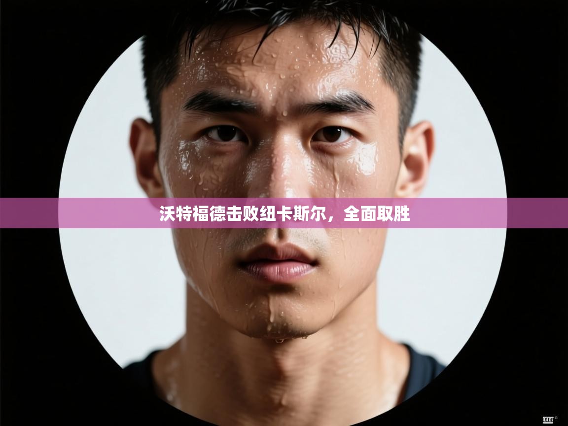 沃特福德击败纽卡斯尔，全面取胜  第2张