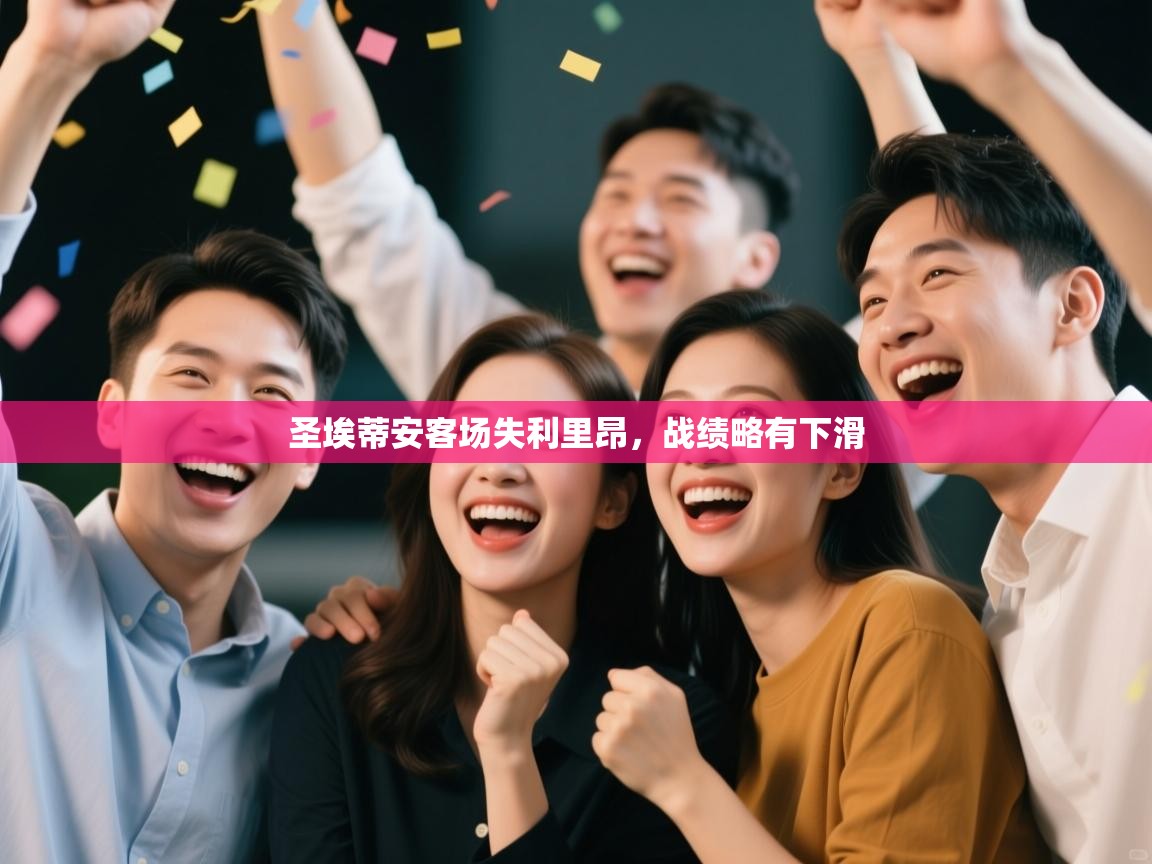 圣埃蒂安客场失利里昂，战绩略有下滑  第1张