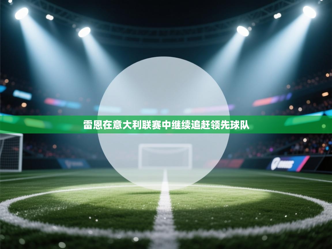 雷恩在意大利联赛中继续追赶领先球队