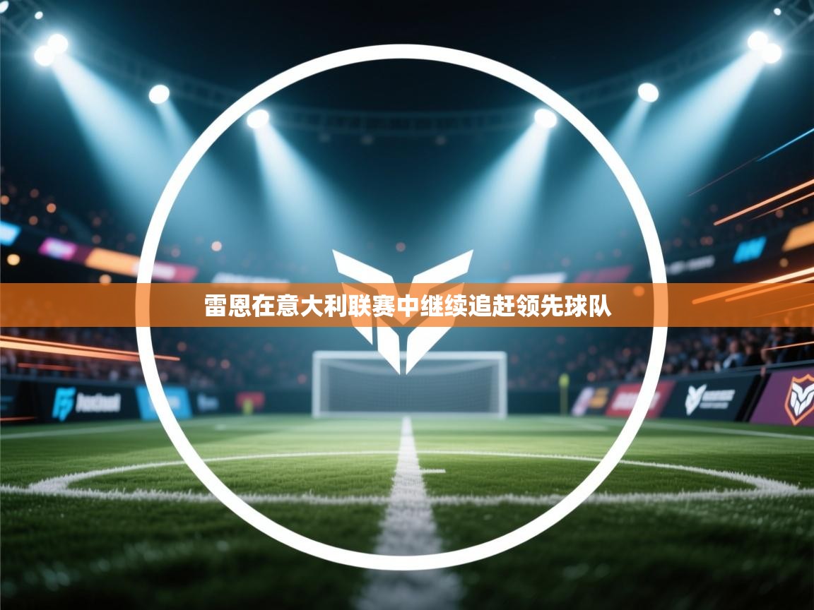 雷恩在意大利联赛中继续追赶领先球队  第2张