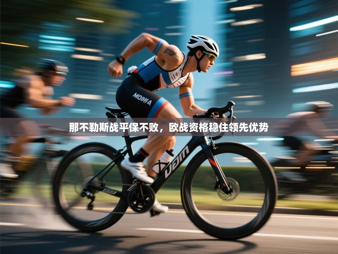 那不勒斯战平保不败,欧战资格稳住领先优势 第1张