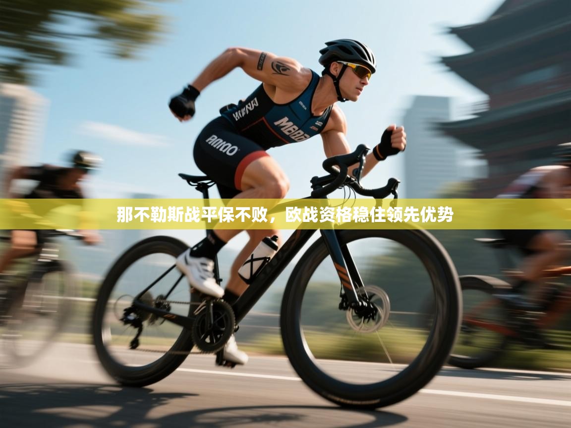 那不勒斯战平保不败,欧战资格稳住领先优势 第2张