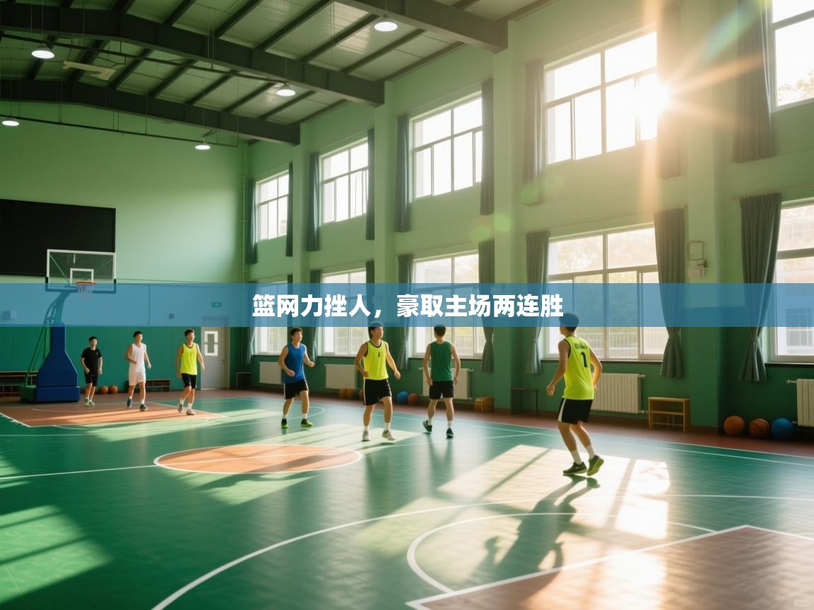 篮网力挫人，豪取主场两连胜  第2张