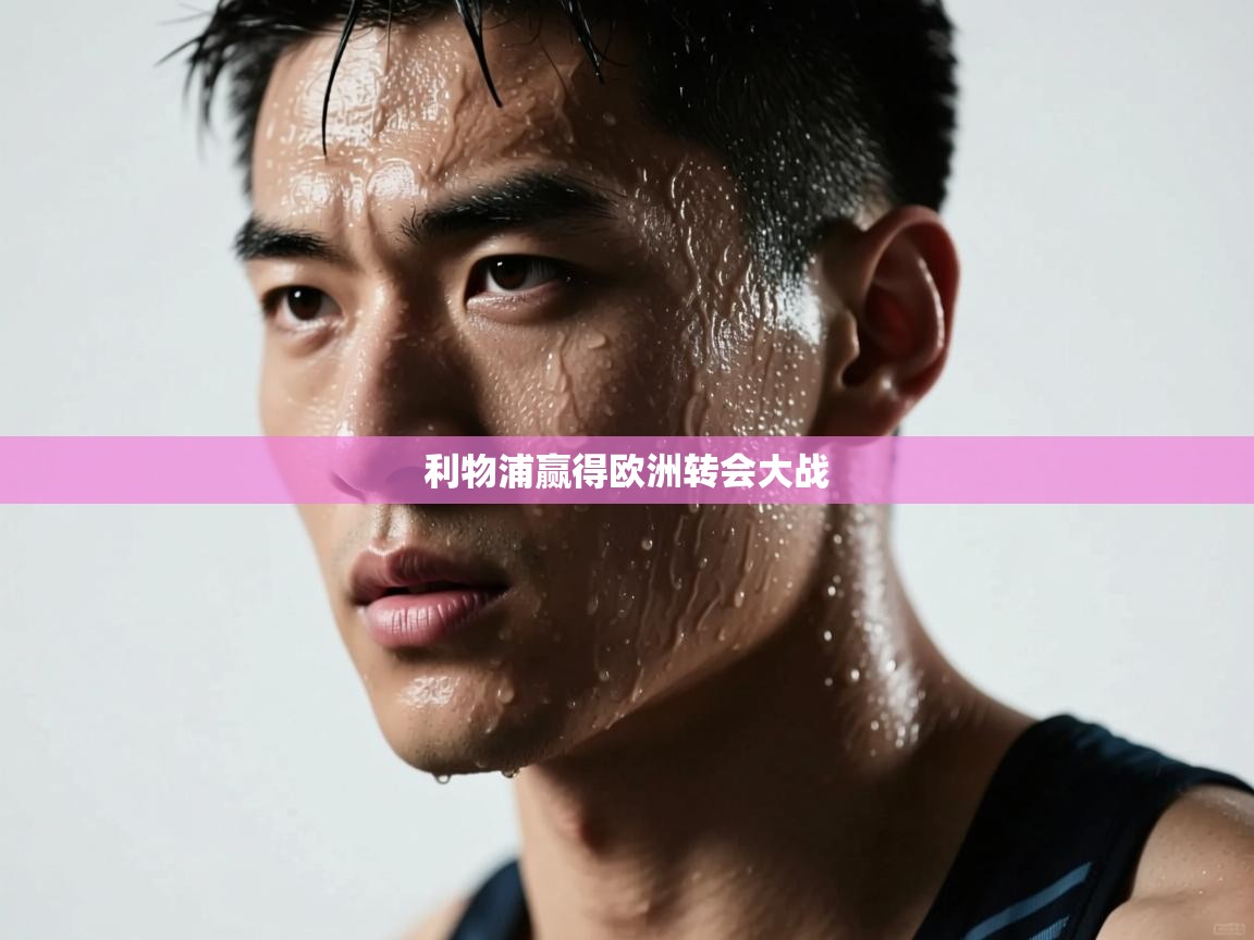 利物浦赢得欧洲转会大战