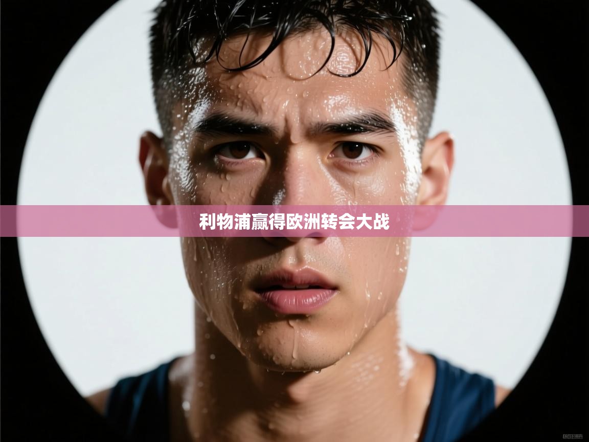 利物浦赢得欧洲转会大战  第2张