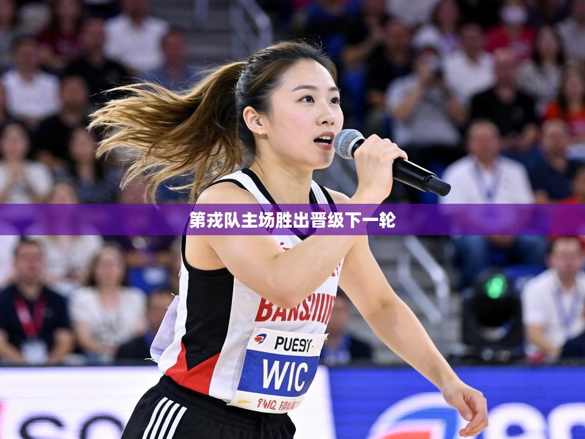 第戎队主场胜出晋级下一轮  第2张