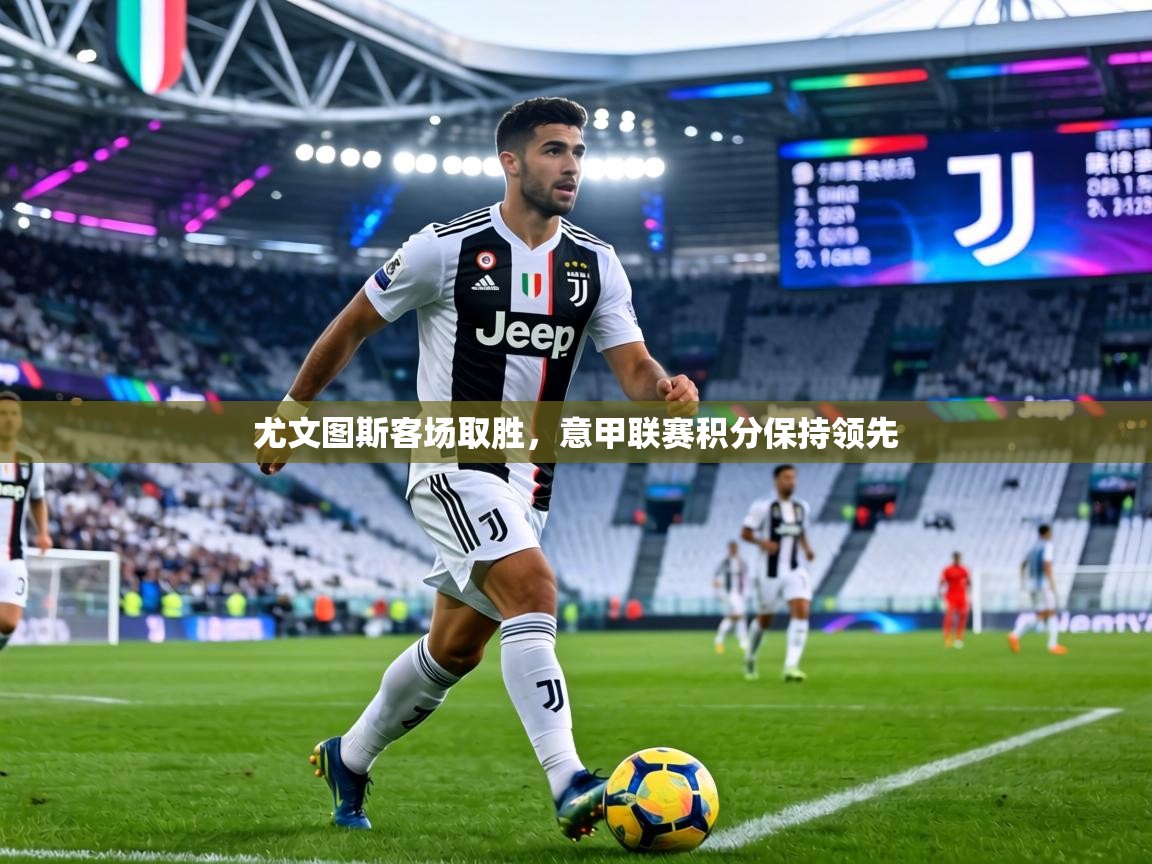 尤文图斯客场取胜，意甲联赛积分保持领先  第2张