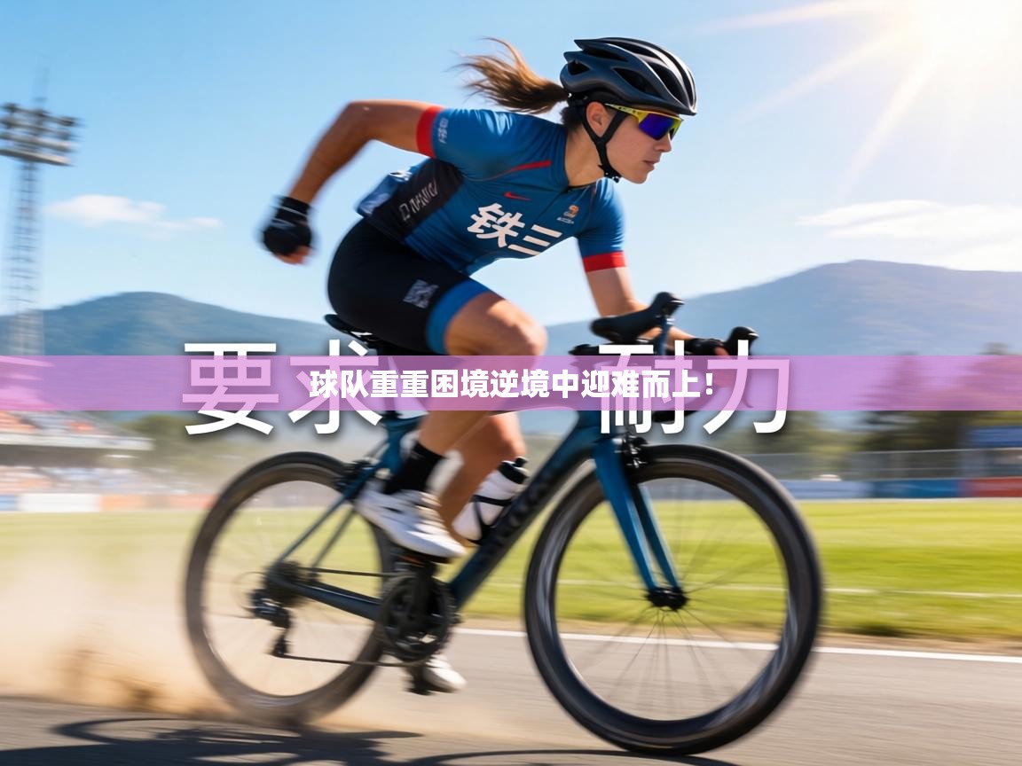 球队重重困境逆境中迎难而上！  第1张