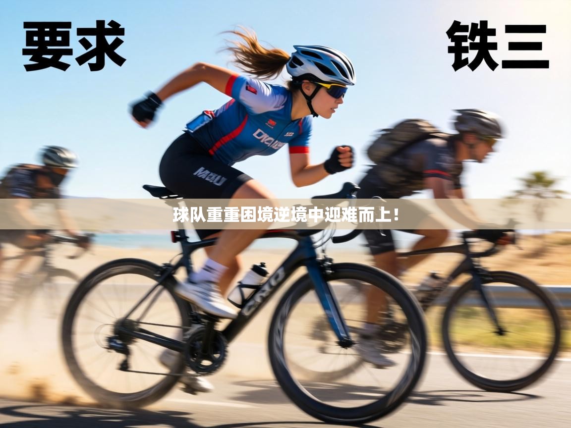 球队重重困境逆境中迎难而上！  第2张