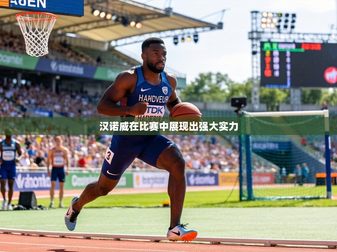 汉诺威在比赛中展现出强大实力  第1张