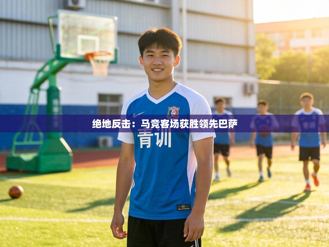 绝地反击：马竞客场获胜领先巴萨
