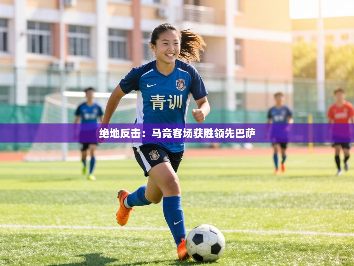 绝地反击:马竞客场获胜领先巴萨 第2张